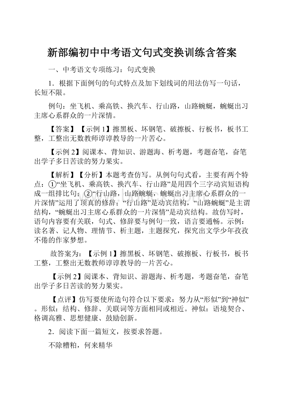 新部编初中中考语文句式变换训练含答案.docx