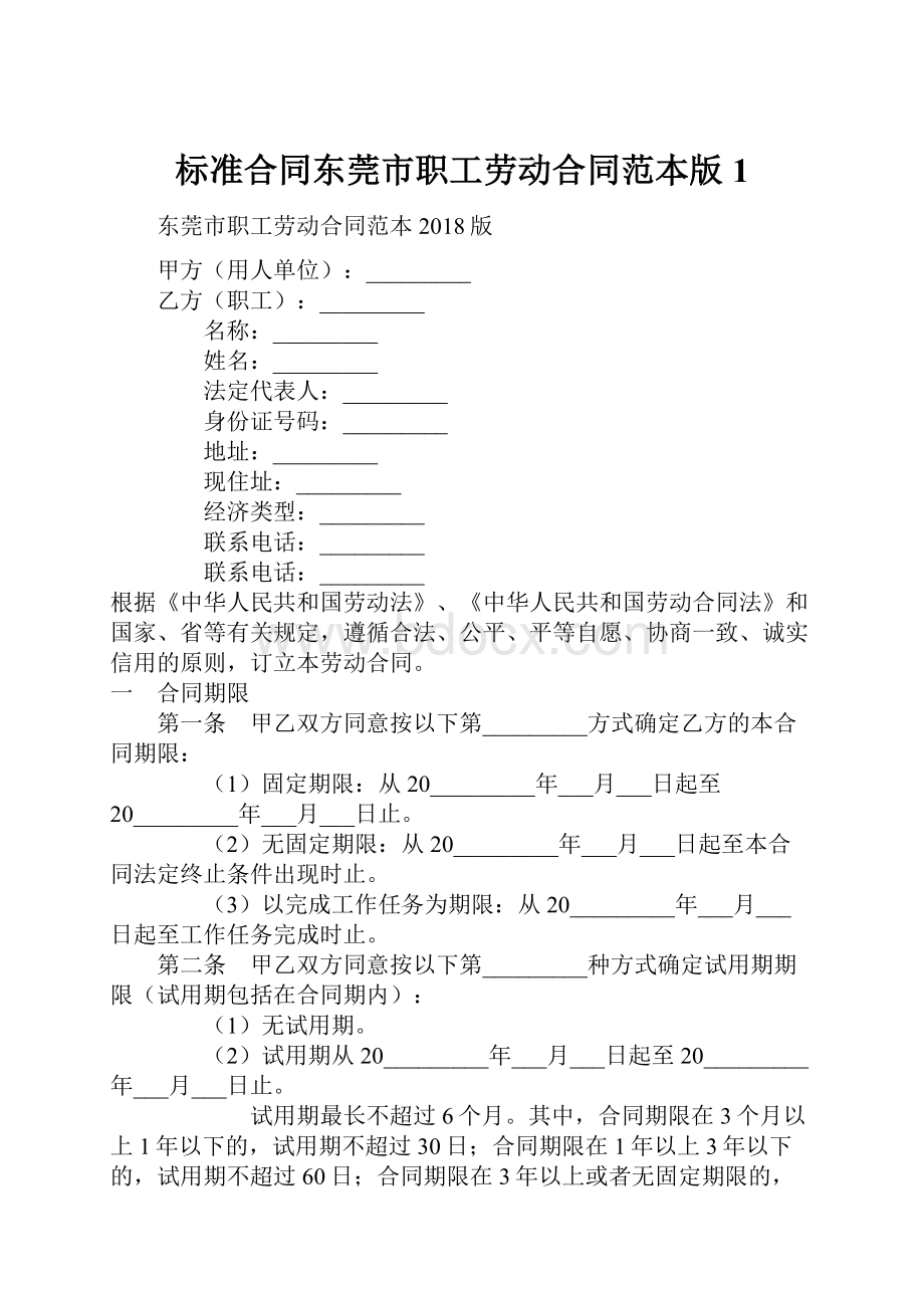 标准合同东莞市职工劳动合同范本版1.docx