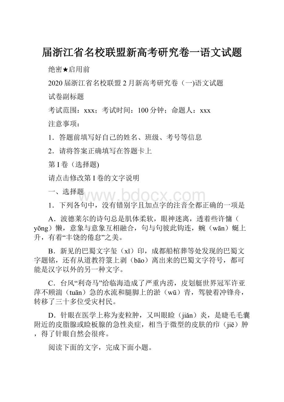 届浙江省名校联盟新高考研究卷一语文试题.docx_第1页