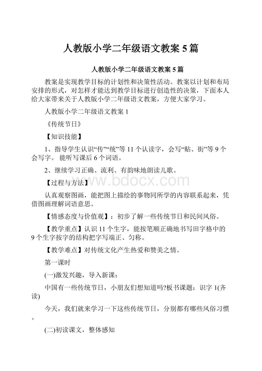 人教版小学二年级语文教案5篇.docx_第1页