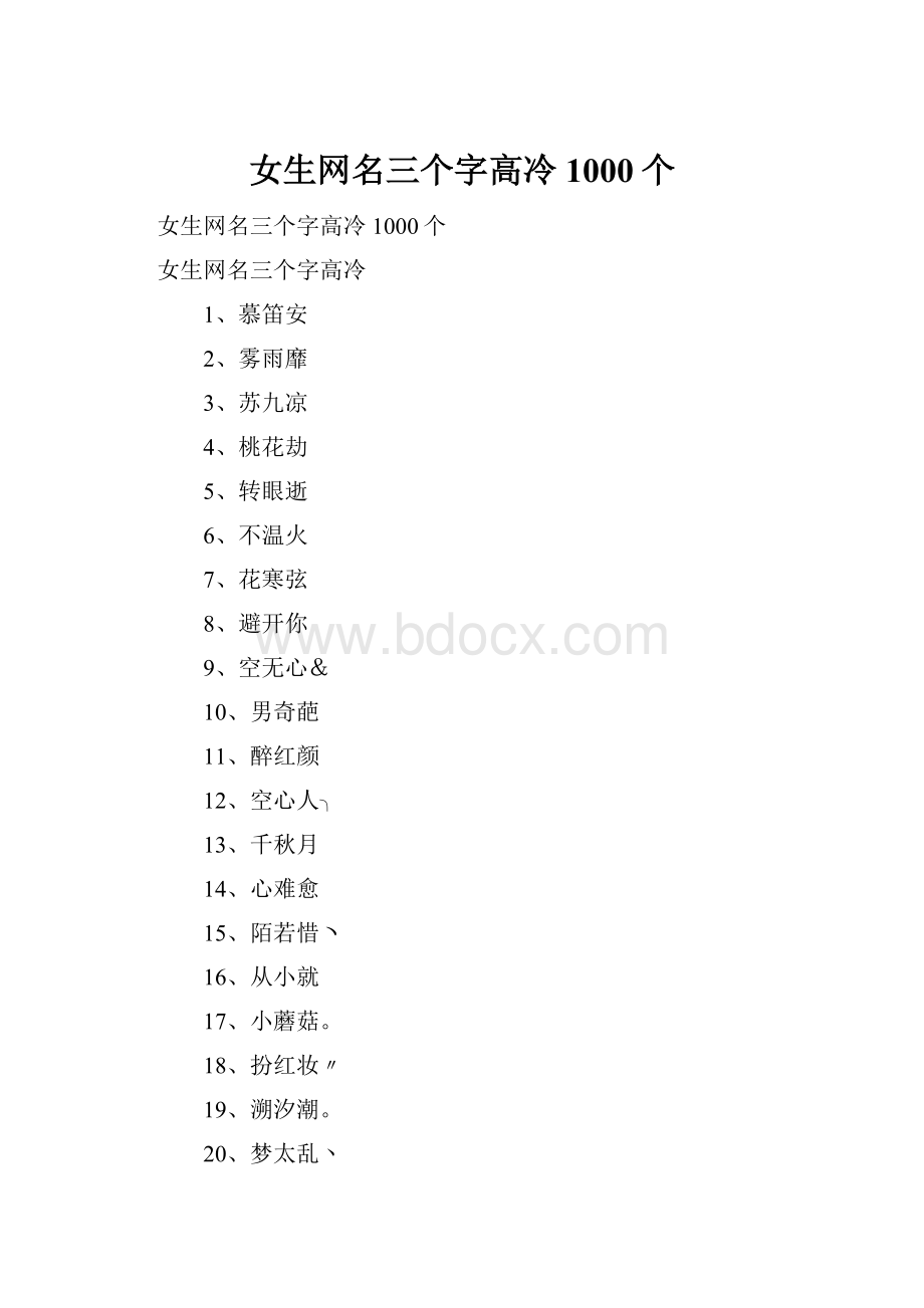 女生网名三个字高冷1000个.docx