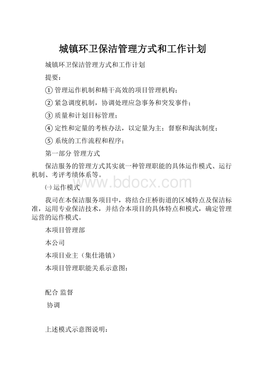 城镇环卫保洁管理方式和工作计划.docx