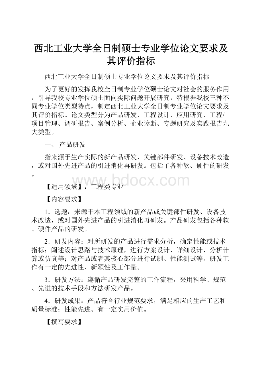 西北工业大学全日制硕士专业学位论文要求及其评价指标.docx