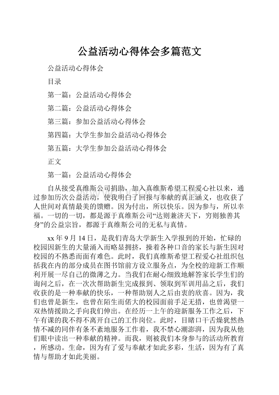 公益活动心得体会多篇范文.docx