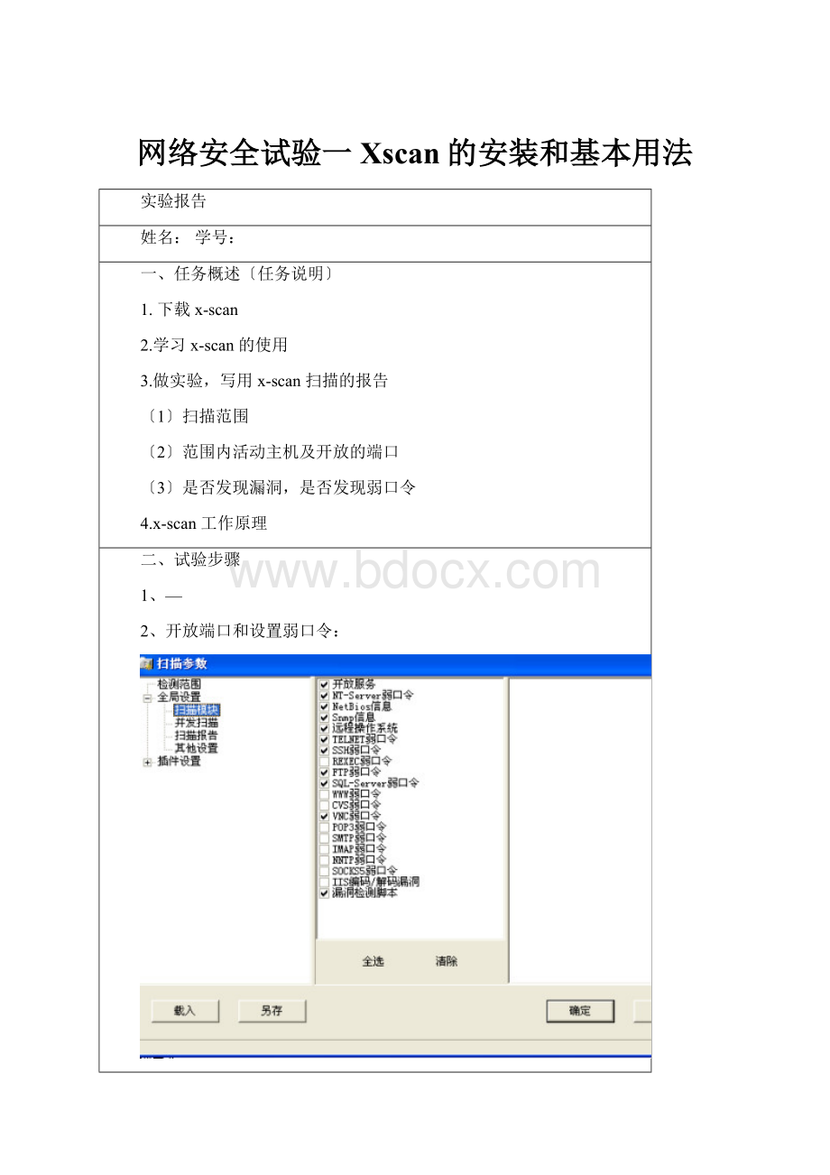 网络安全试验一Xscan的安装和基本用法.docx