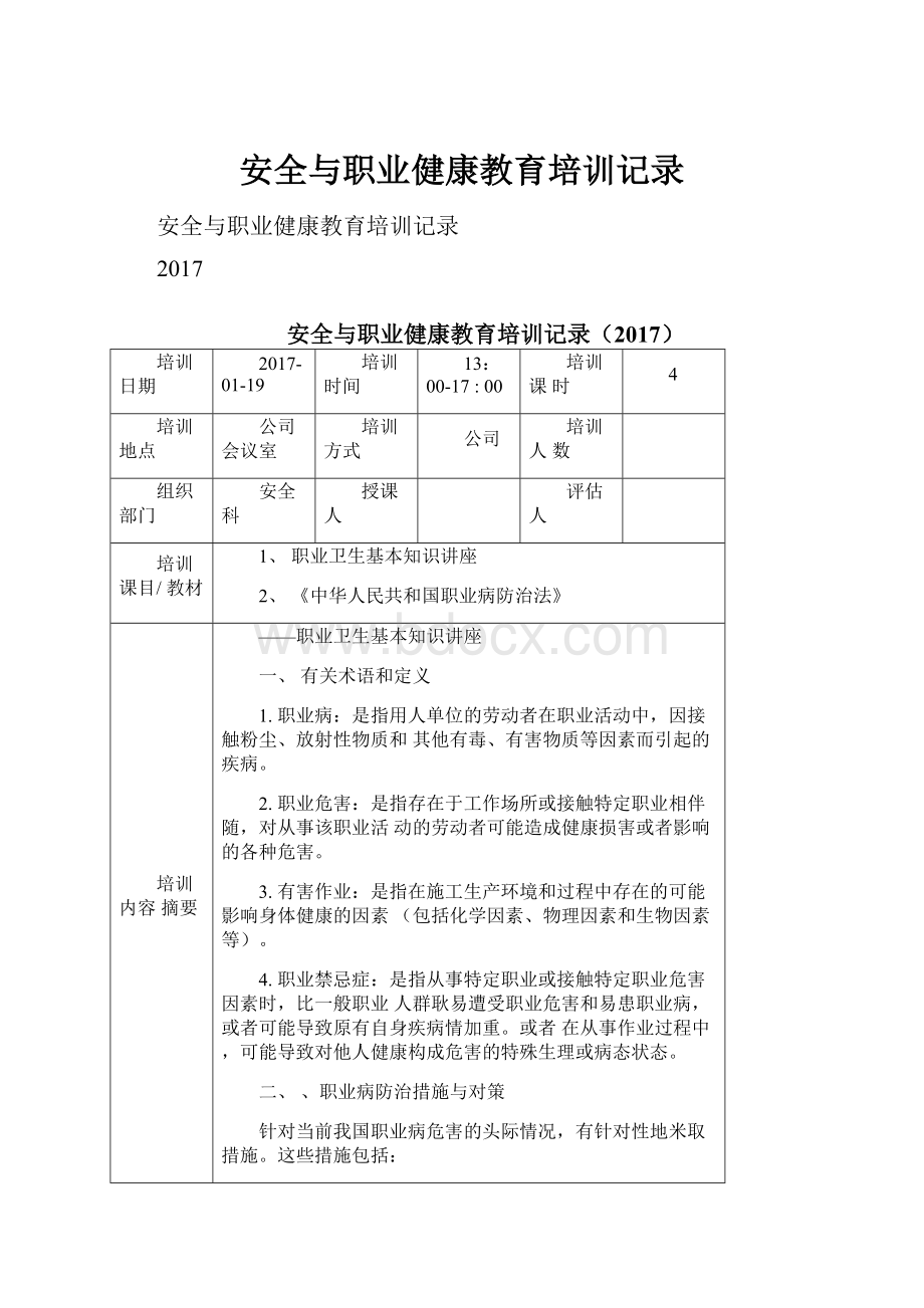 安全与职业健康教育培训记录.docx_第1页