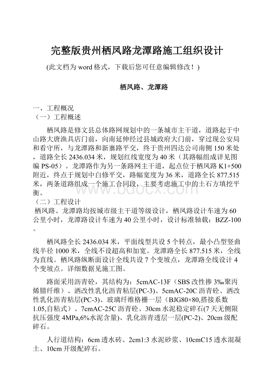 完整版贵州栖凤路龙潭路施工组织设计.docx