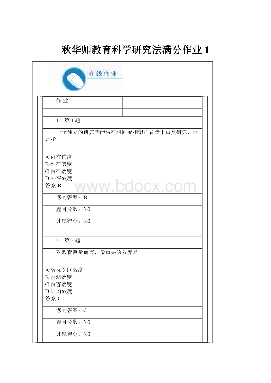 秋华师教育科学研究法满分作业1.docx