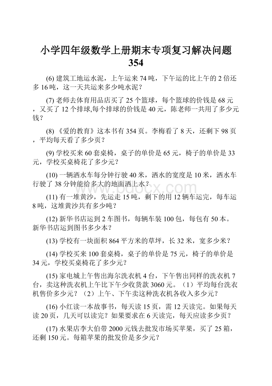 小学四年级数学上册期末专项复习解决问题 354.docx