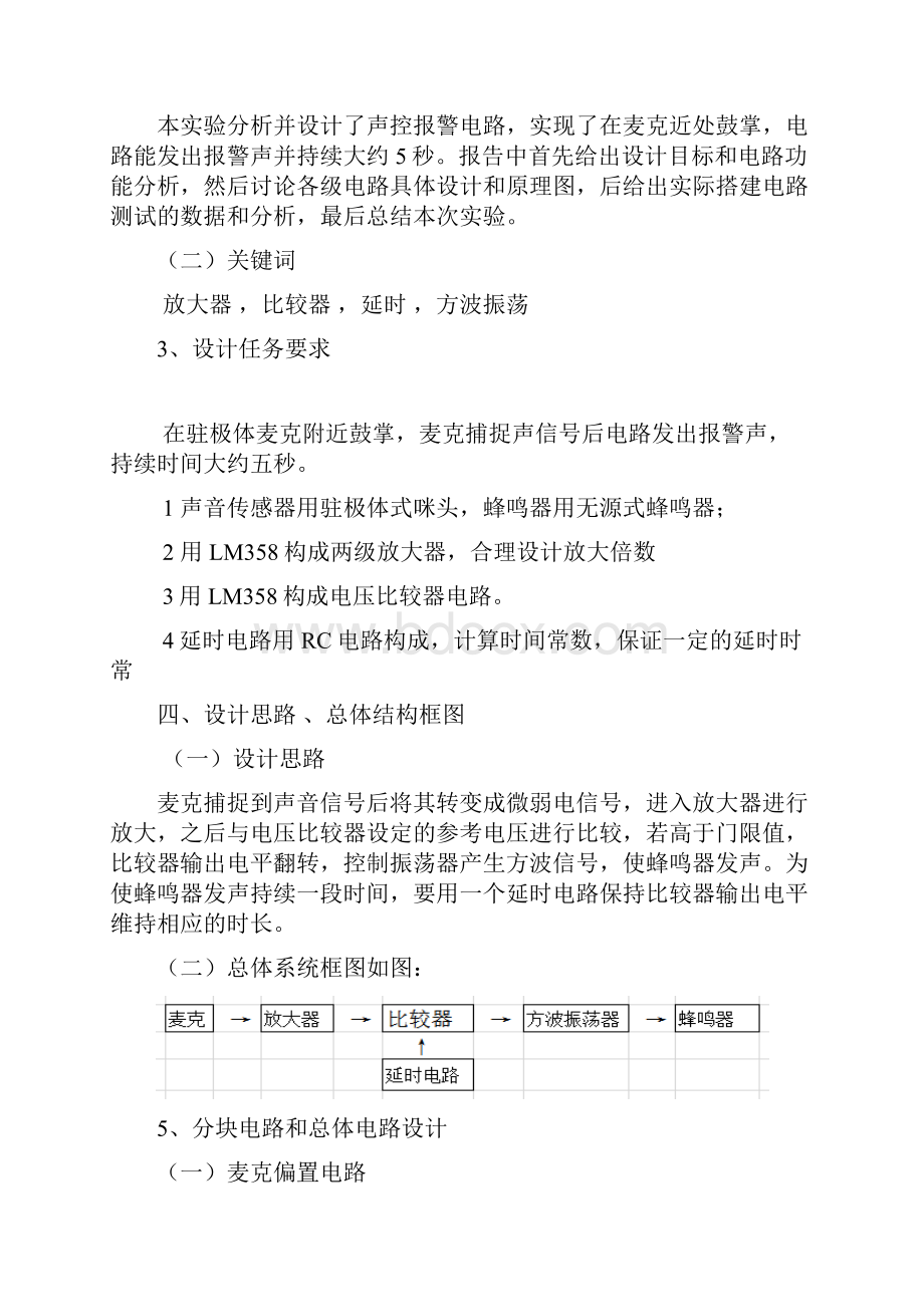 北邮电子电路综合实验声控报警器实验报告资料.docx_第2页