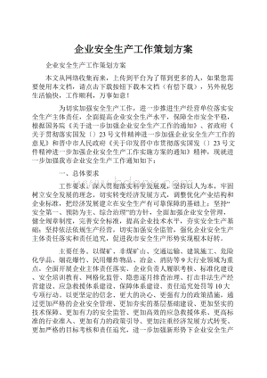 企业安全生产工作策划方案.docx