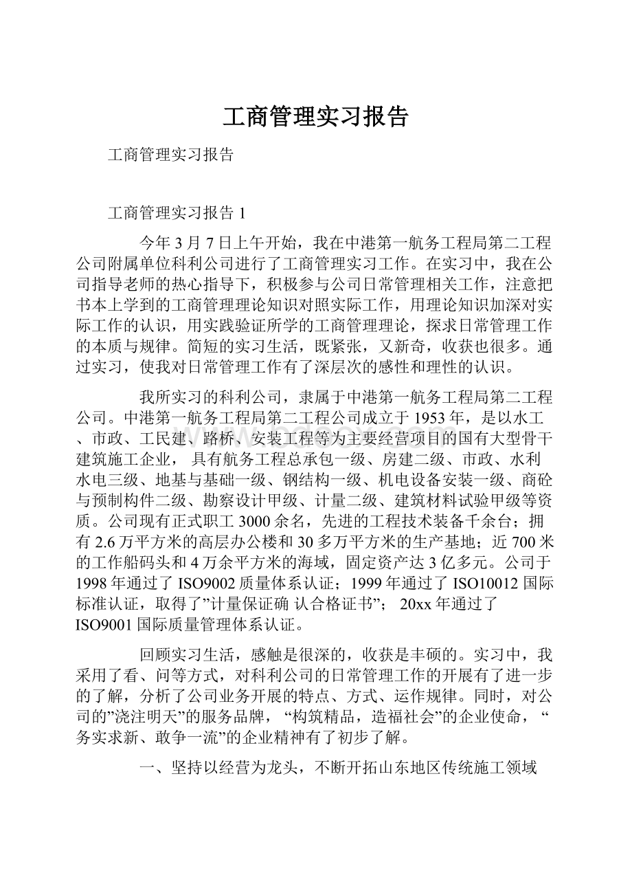 工商管理实习报告.docx