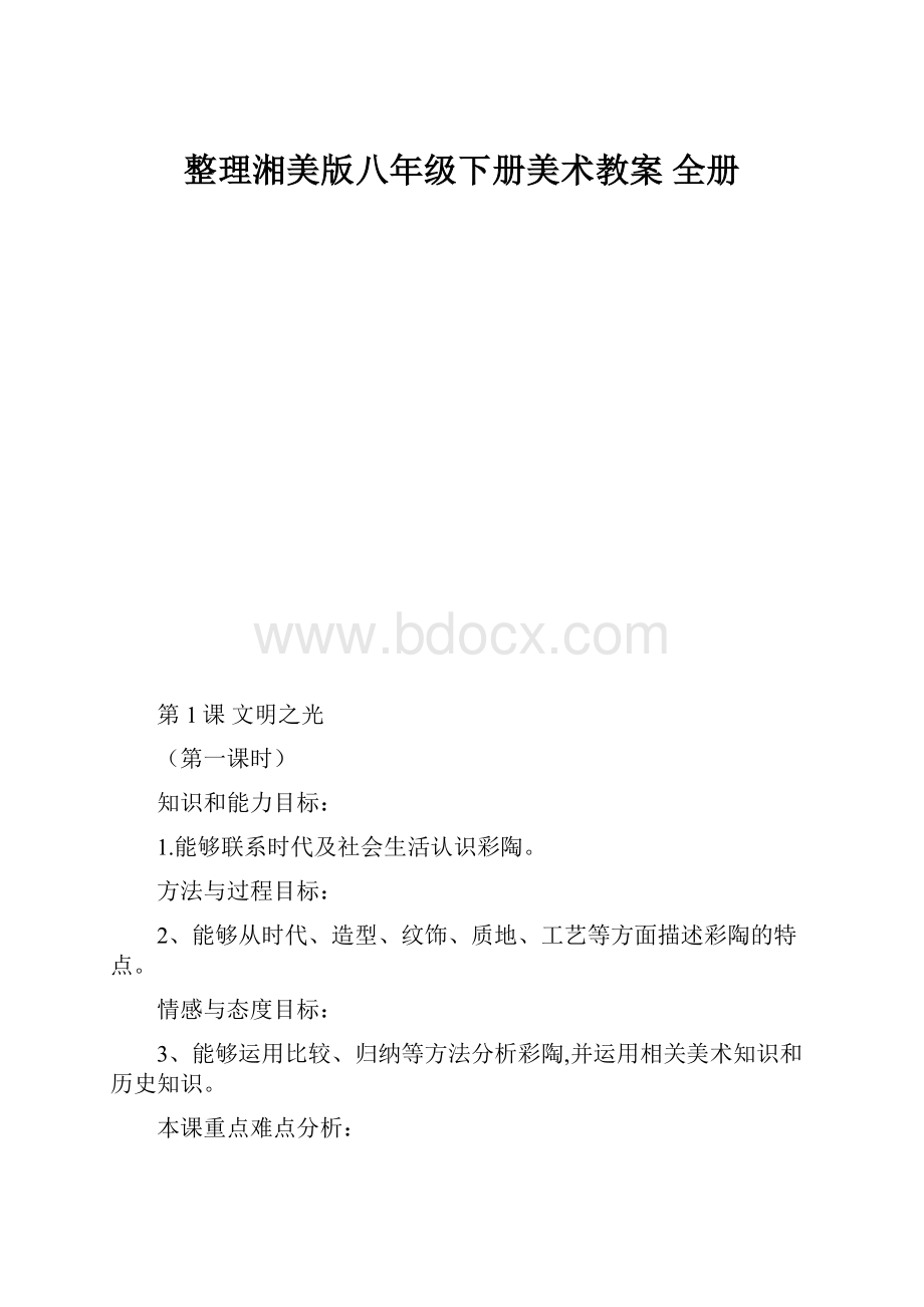 整理湘美版八年级下册美术教案 全册.docx