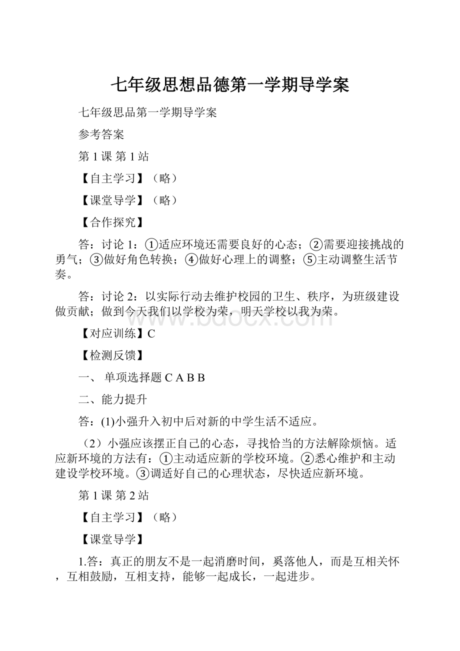 七年级思想品德第一学期导学案.docx_第1页