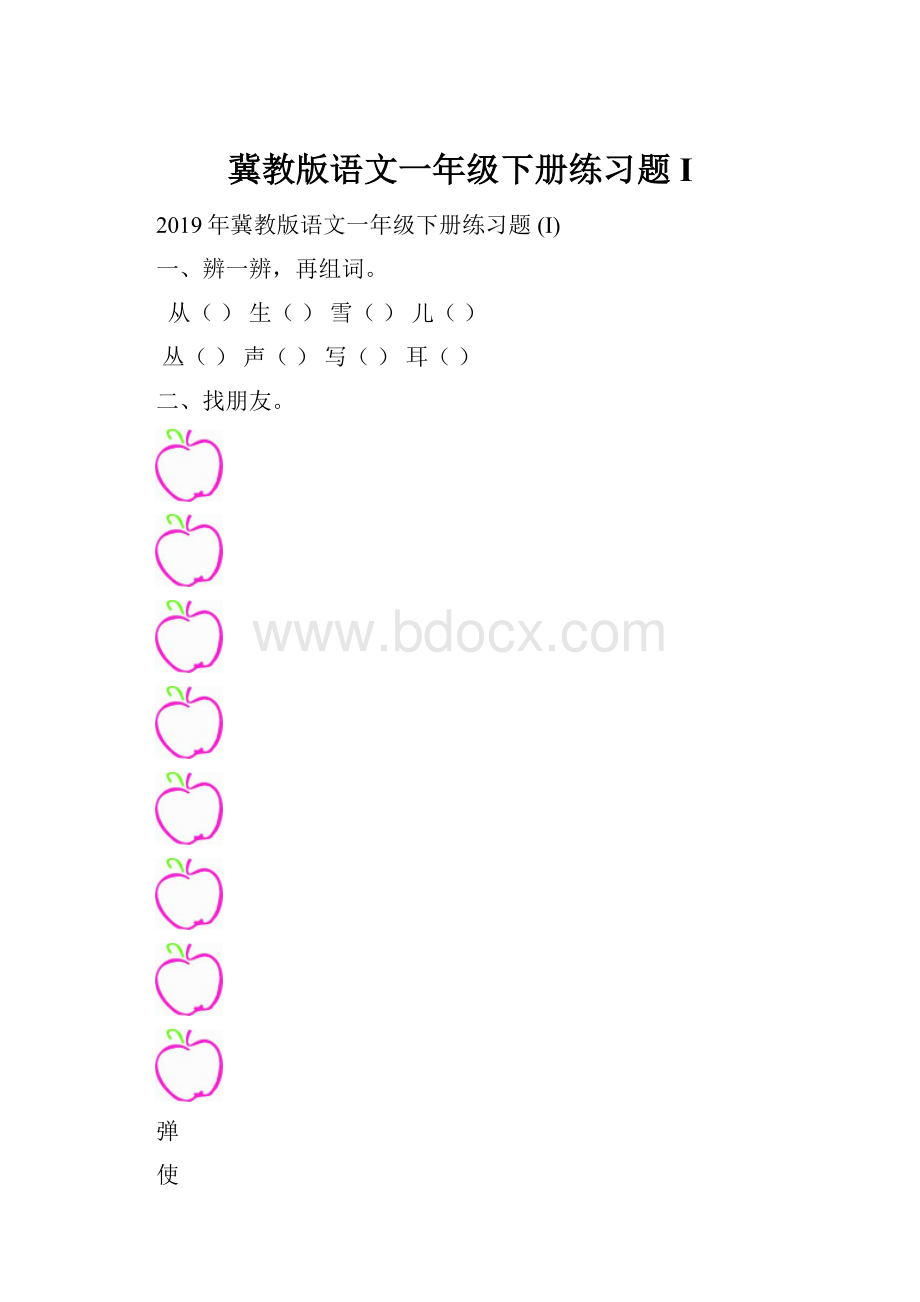 冀教版语文一年级下册练习题 I.docx_第1页