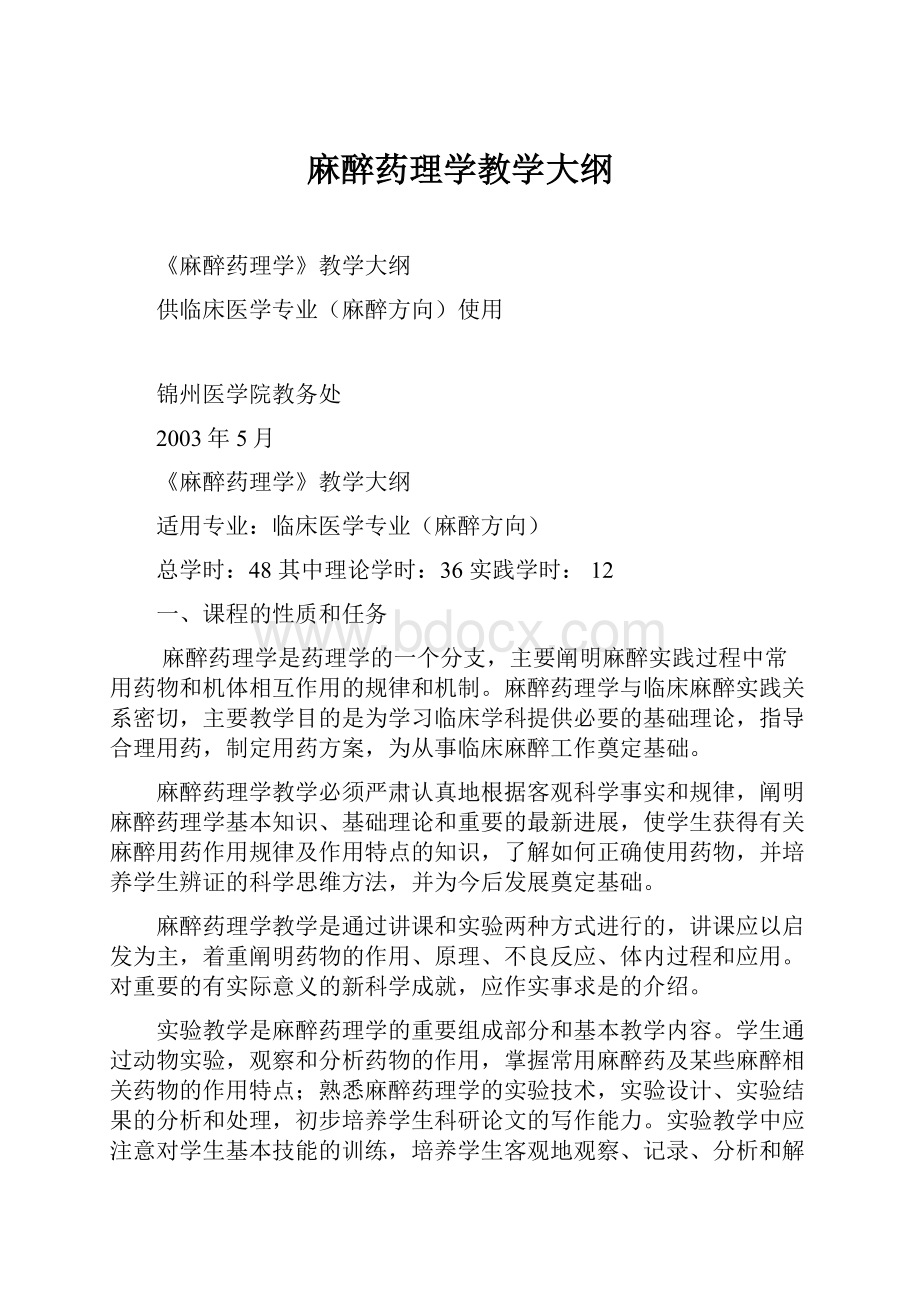 麻醉药理学教学大纲.docx_第1页