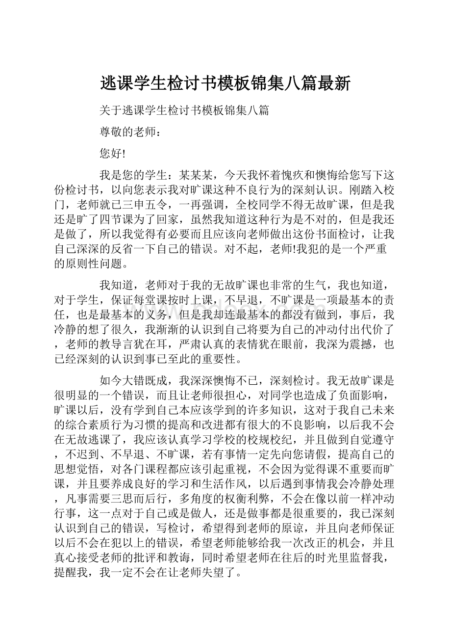 逃课学生检讨书模板锦集八篇最新.docx