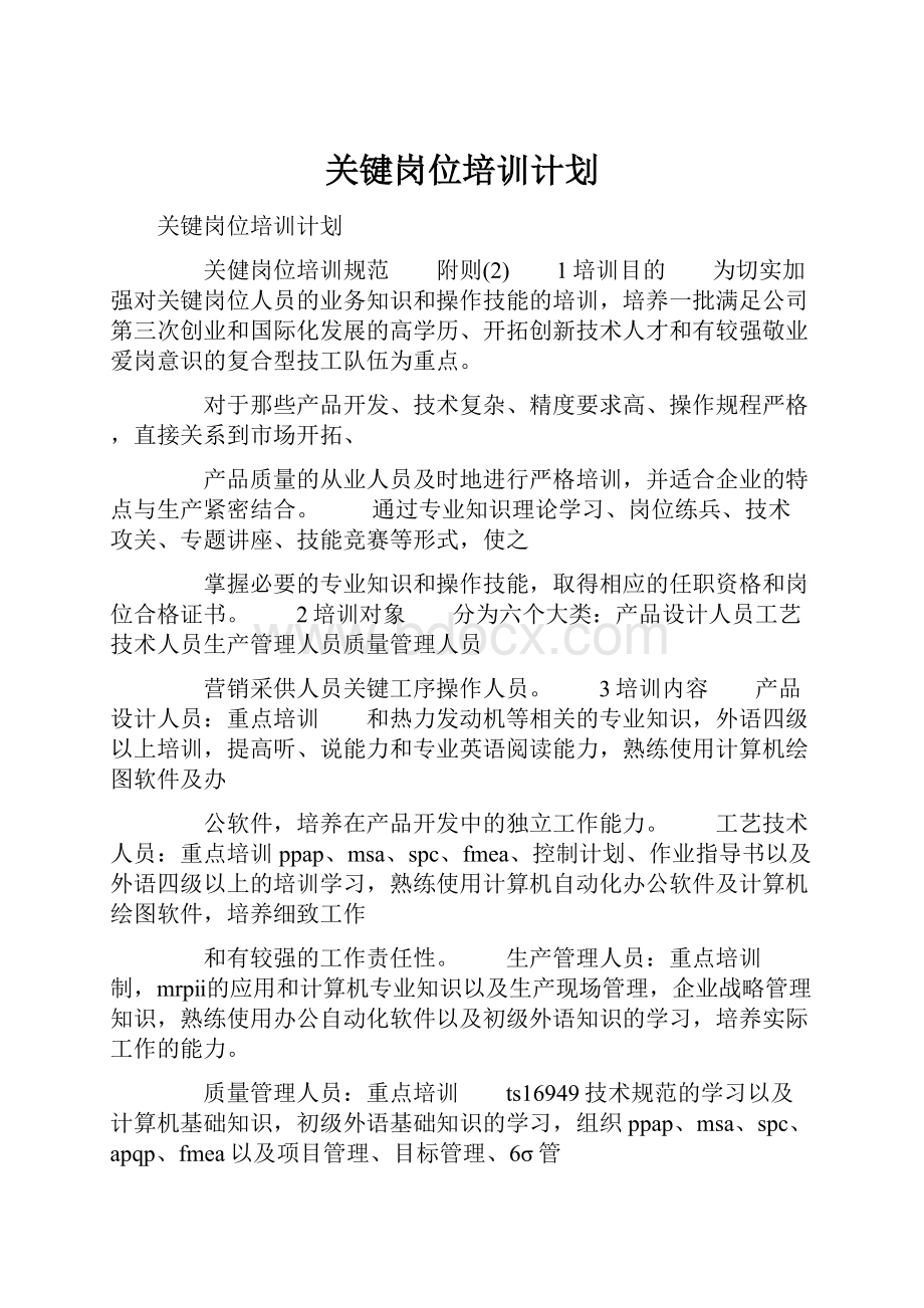 关键岗位培训计划.docx_第1页