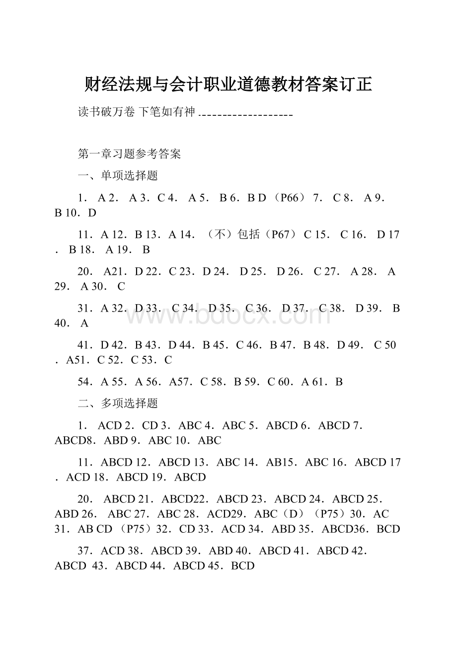 财经法规与会计职业道德教材答案订正.docx_第1页