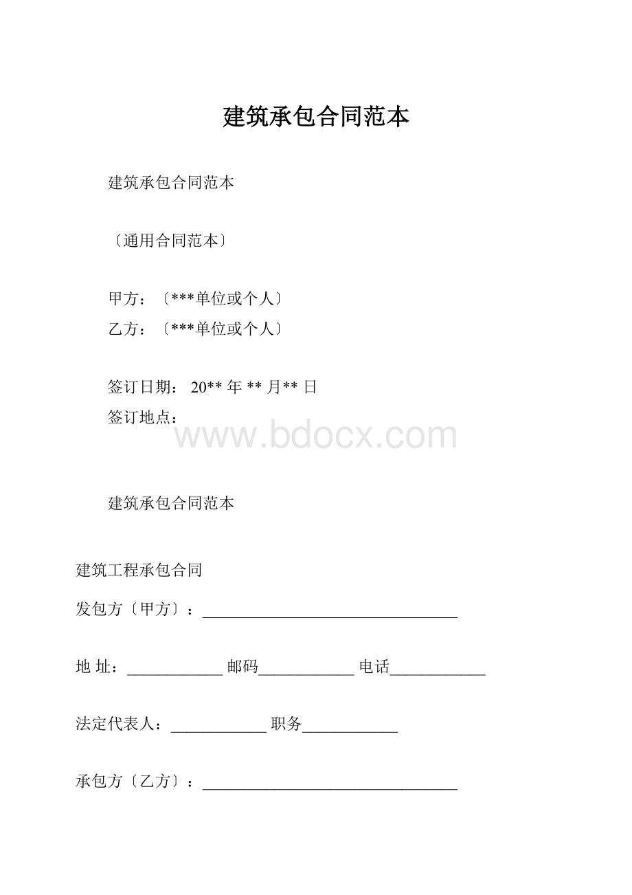 建筑承包合同范本.docx_第1页