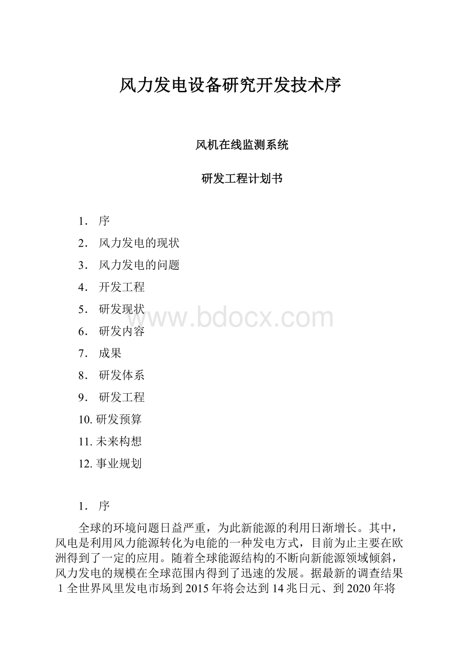 风力发电设备研究开发技术序.docx_第1页