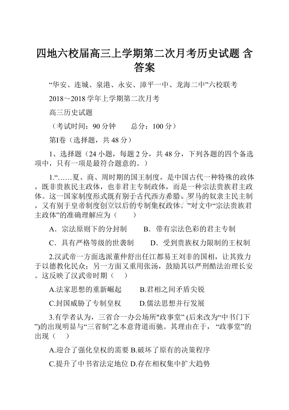 四地六校届高三上学期第二次月考历史试题 含答案.docx