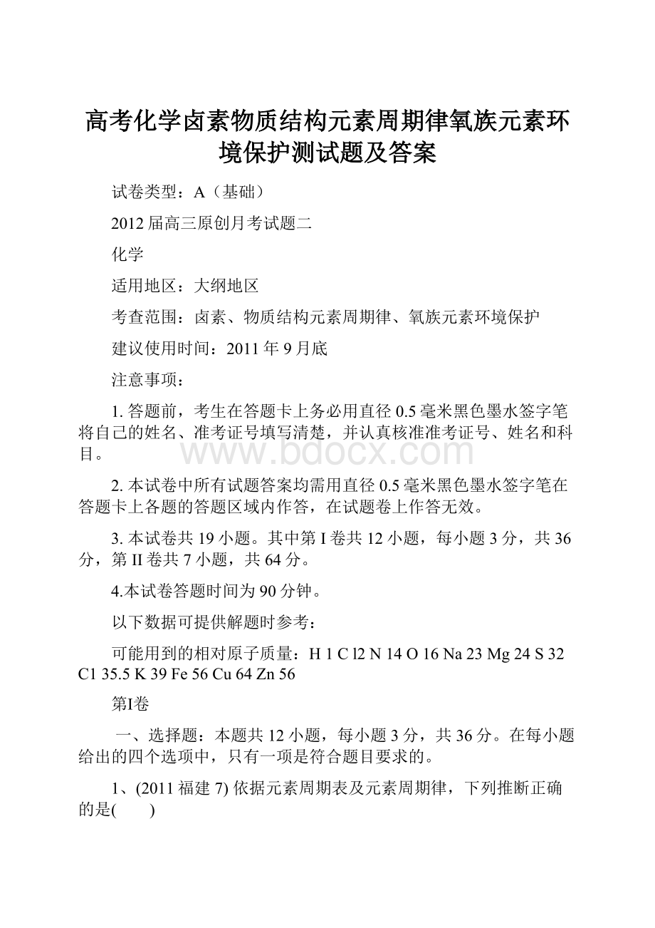 高考化学卤素物质结构元素周期律氧族元素环境保护测试题及答案.docx