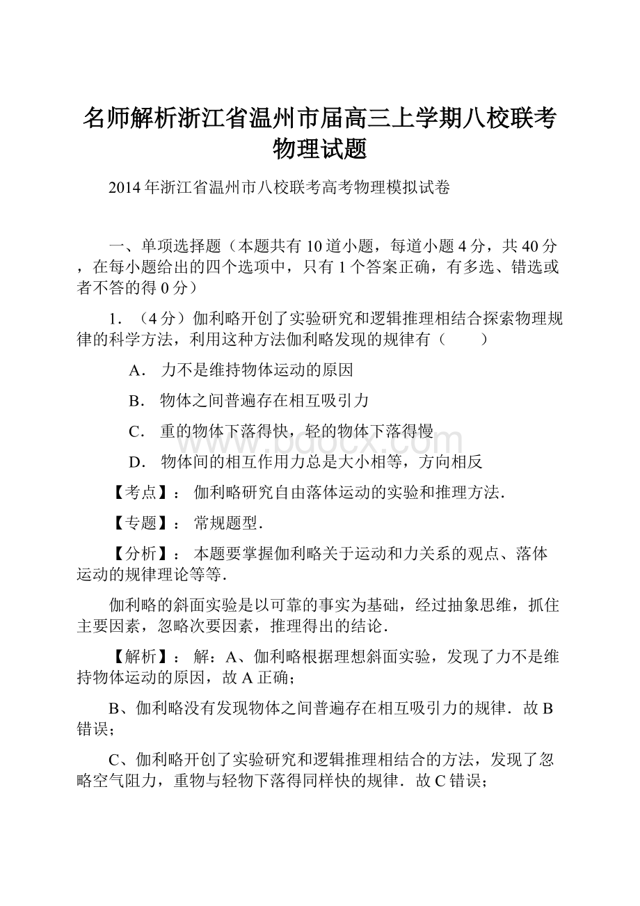 名师解析浙江省温州市届高三上学期八校联考物理试题.docx