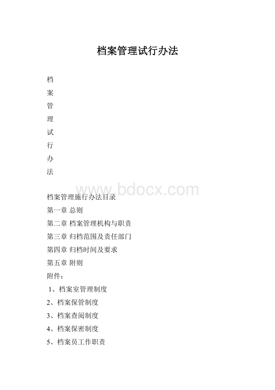 档案管理试行办法.docx