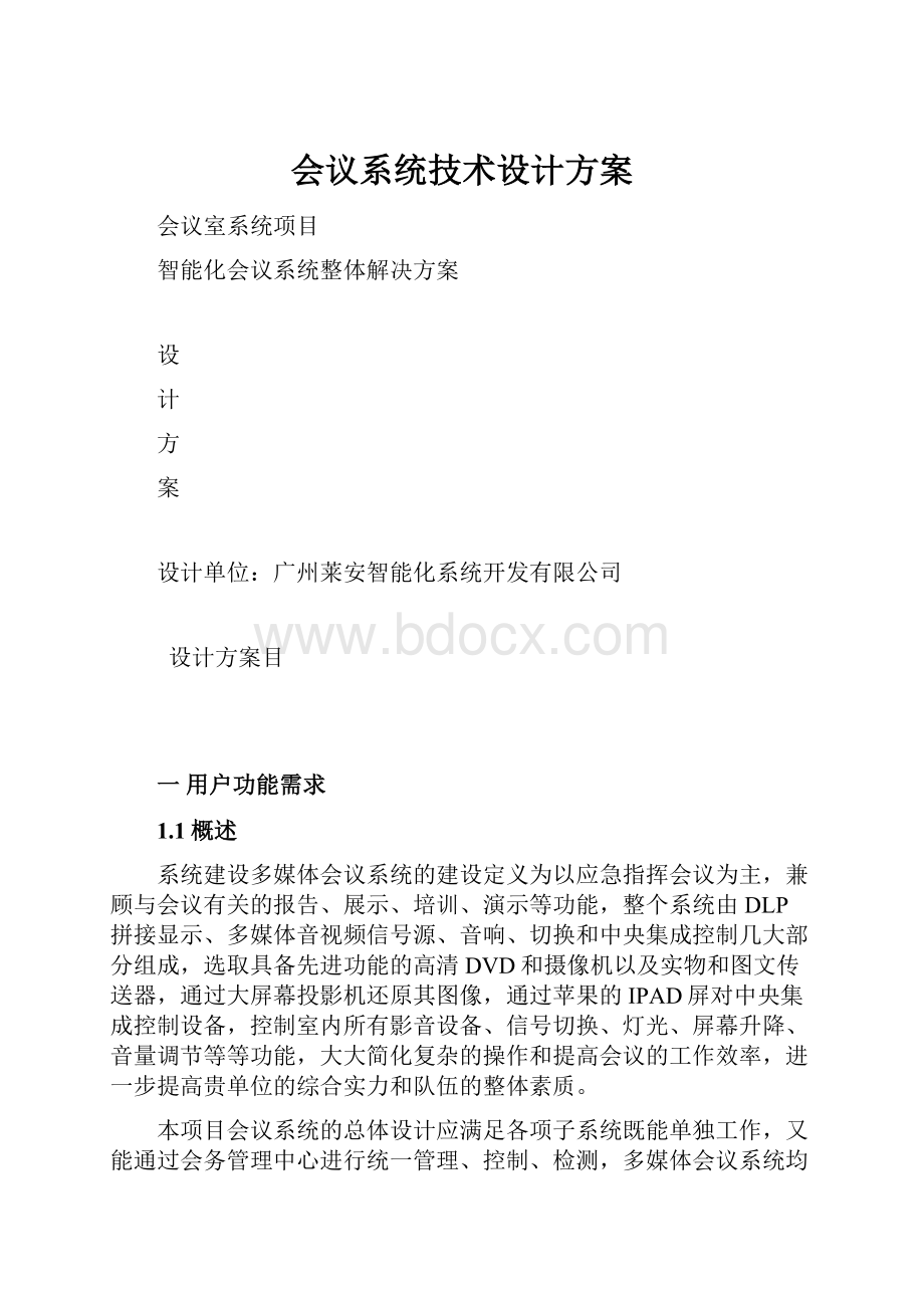 会议系统技术设计方案.docx