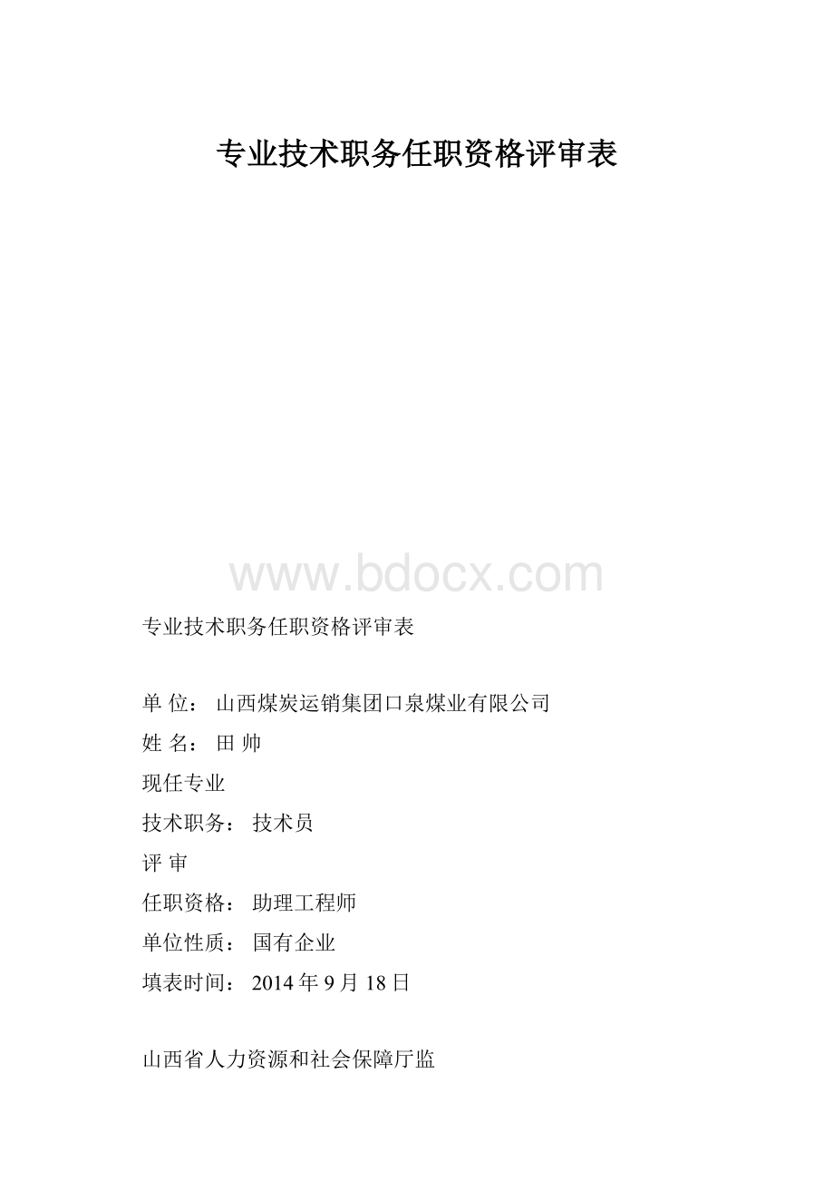 专业技术职务任职资格评审表.docx