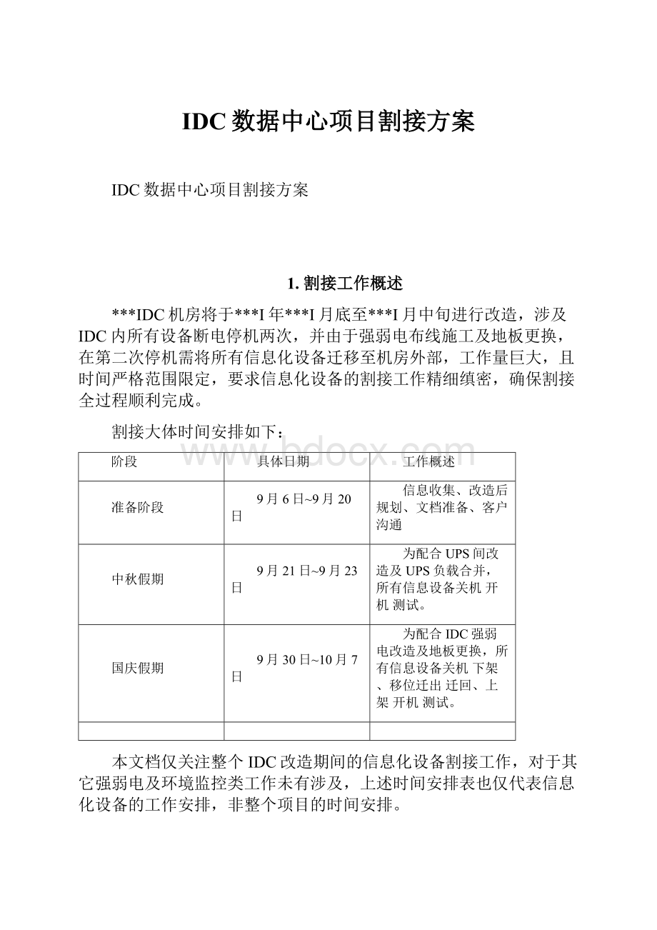 IDC数据中心项目割接方案.docx_第1页