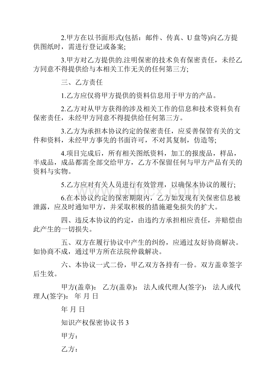 知识产权保密协议书模板.docx_第3页