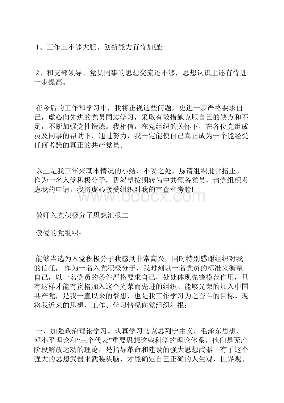 最新优秀教师入党思想汇报精选范文推荐思想汇报文档五篇 4.docx_第3页