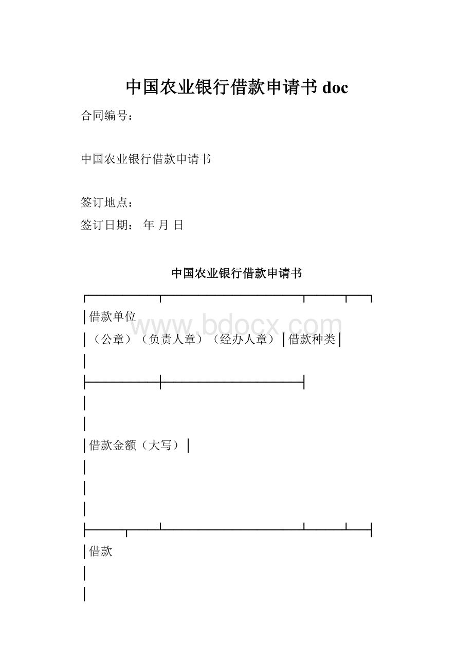 中国农业银行借款申请书doc.docx_第1页