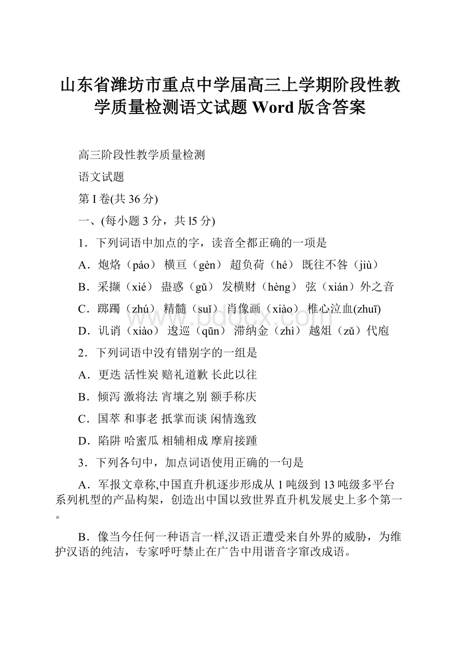 山东省潍坊市重点中学届高三上学期阶段性教学质量检测语文试题Word版含答案.docx_第1页