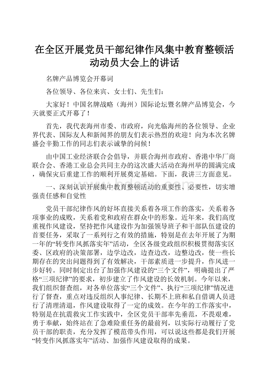 在全区开展党员干部纪律作风集中教育整顿活动动员大会上的讲话.docx