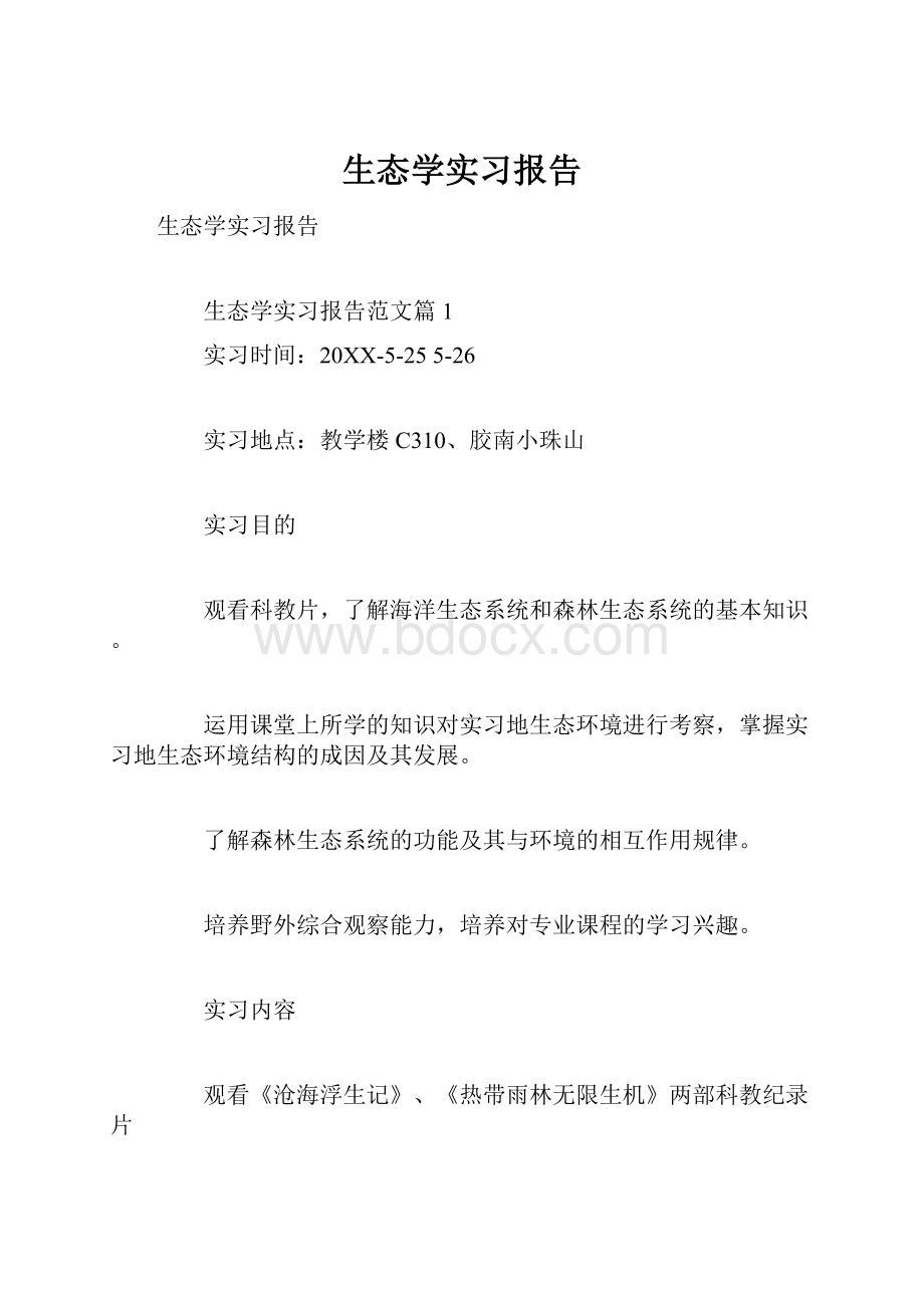 生态学实习报告.docx