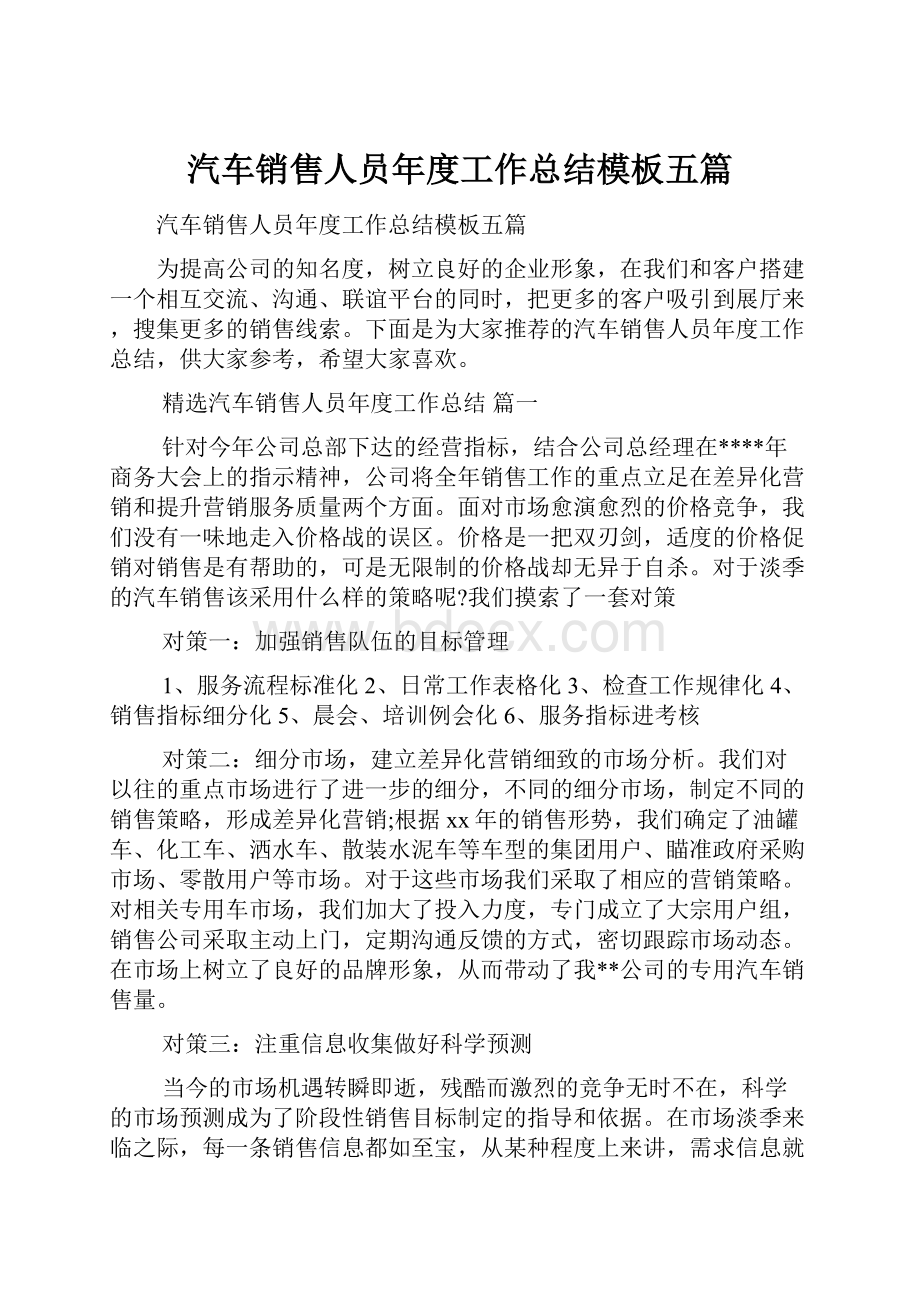 汽车销售人员年度工作总结模板五篇.docx_第1页