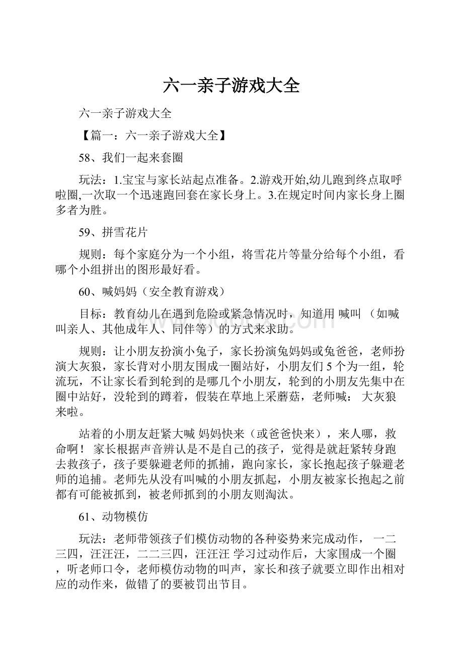 六一亲子游戏大全.docx_第1页