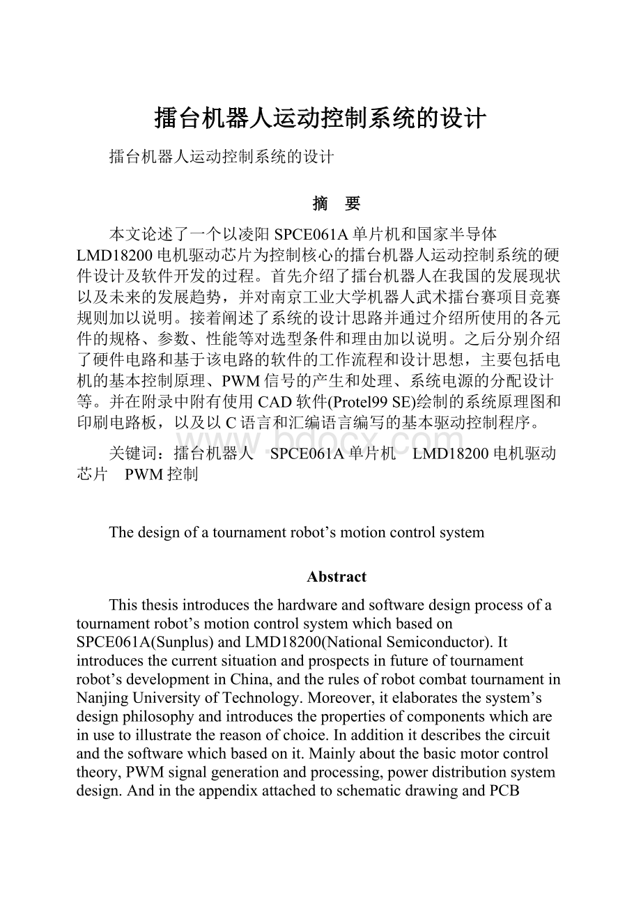 擂台机器人运动控制系统的设计.docx_第1页