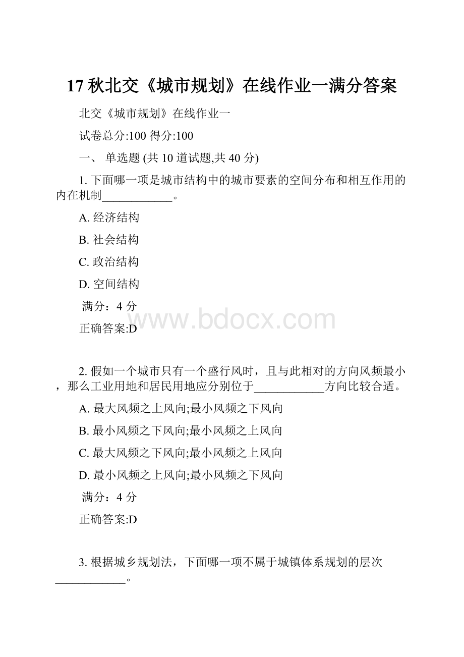 17秋北交《城市规划》在线作业一满分答案.docx