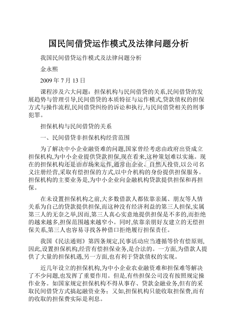 国民间借贷运作模式及法律问题分析.docx_第1页