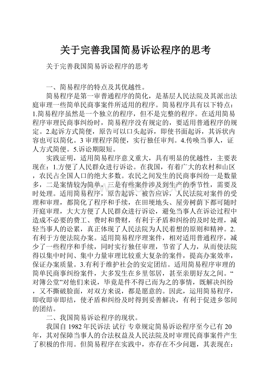 关于完善我国简易诉讼程序的思考.docx