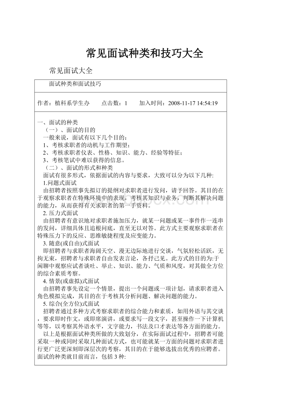 常见面试种类和技巧大全.docx_第1页