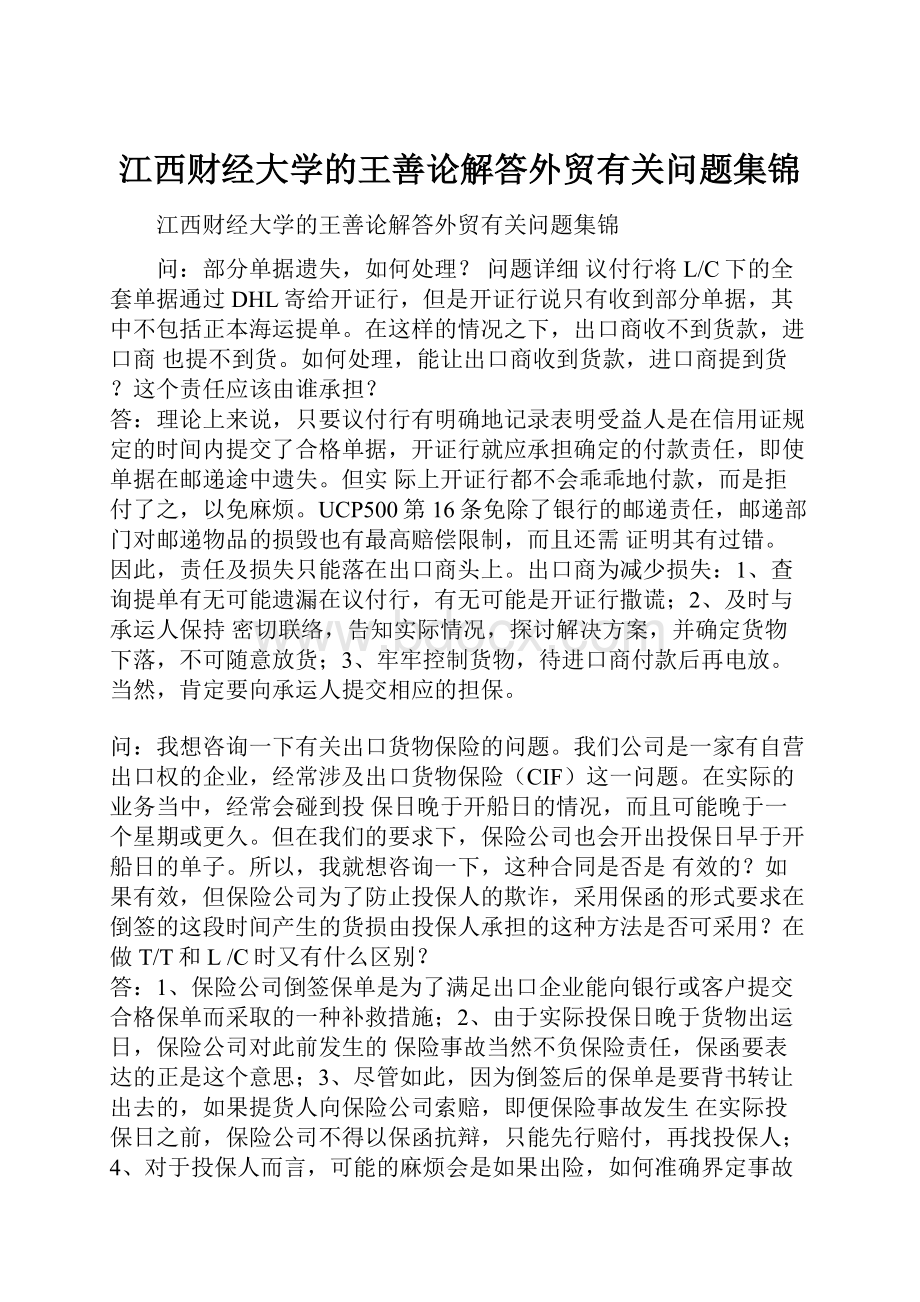 江西财经大学的王善论解答外贸有关问题集锦.docx