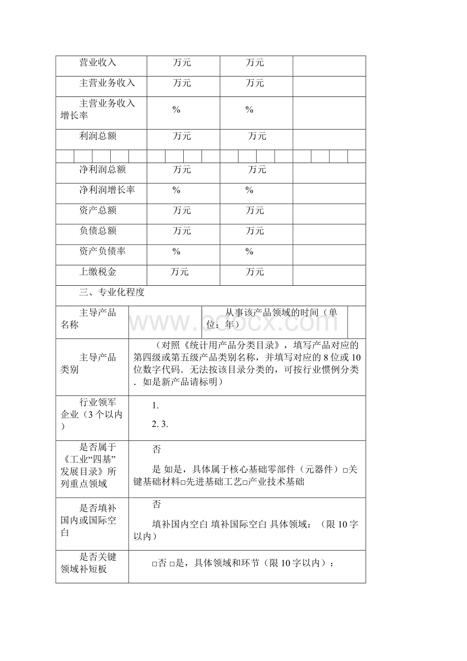 青岛市第一批重点小巨人企业申请书模板.docx_第3页