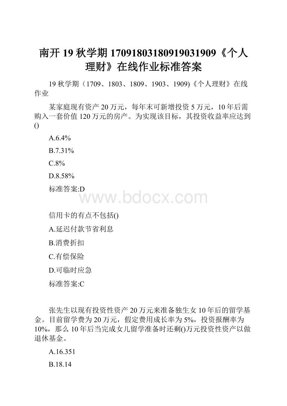 南开19秋学期17091803180919031909《个人理财》在线作业标准答案.docx