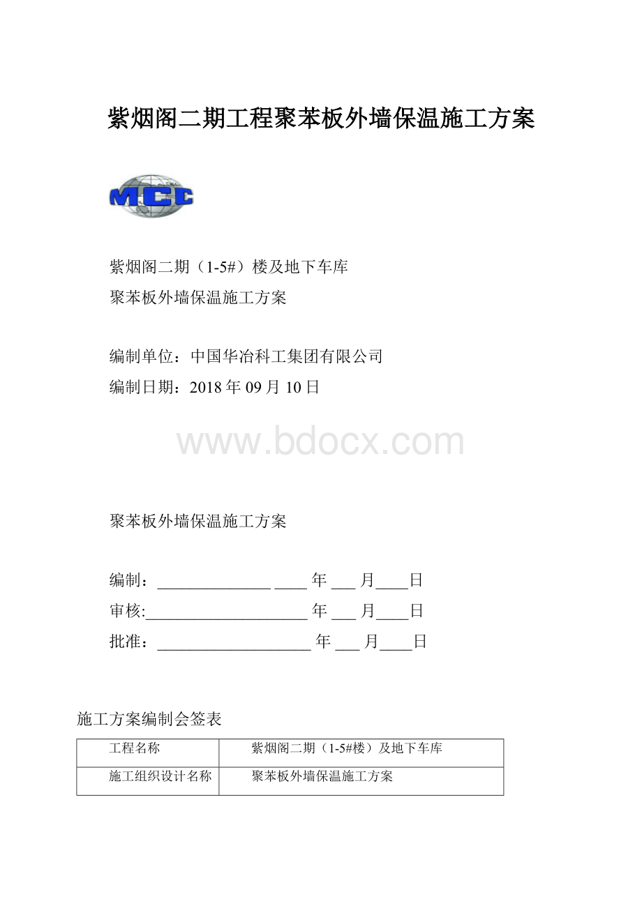 紫烟阁二期工程聚苯板外墙保温施工方案.docx