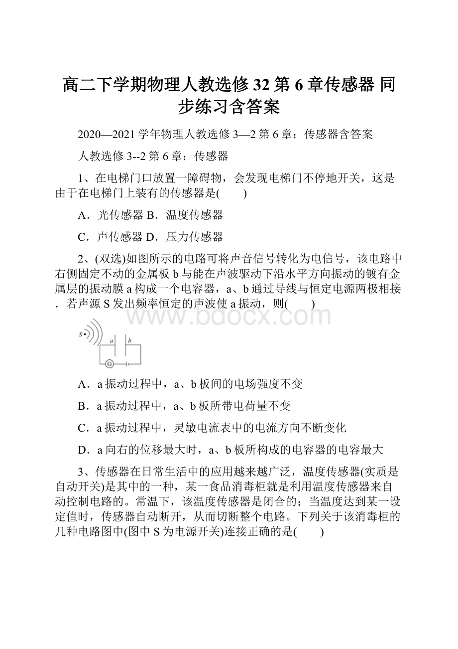 高二下学期物理人教选修32第6章传感器 同步练习含答案.docx